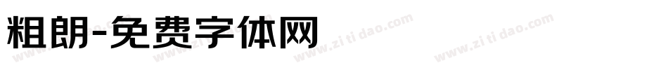 粗朗字体转换