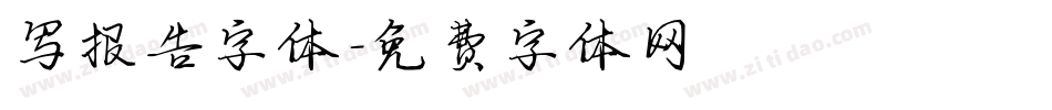 写报告字体字体转换