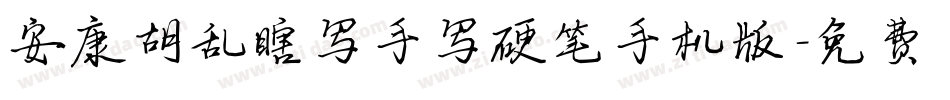 安康胡乱瞎写手写硬笔手机版字体转换