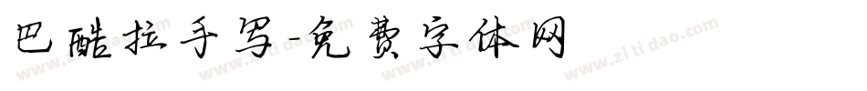 巴酷拉手写字体转换