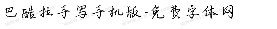 巴酷拉手写手机版字体转换