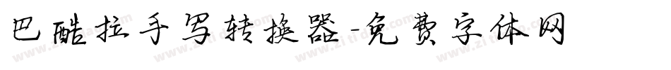 巴酷拉手写转换器字体转换