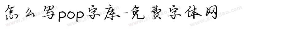 怎么写pop字库字体转换
