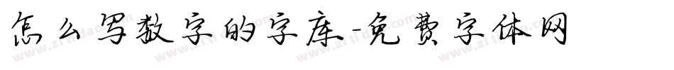 怎么写数字的字库字体转换