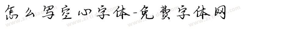 怎么写空心字体字体转换