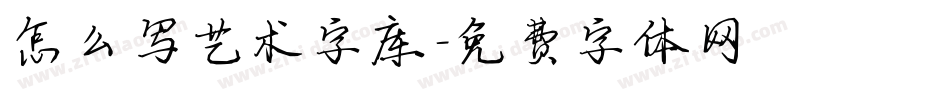 怎么写艺术字库字体转换