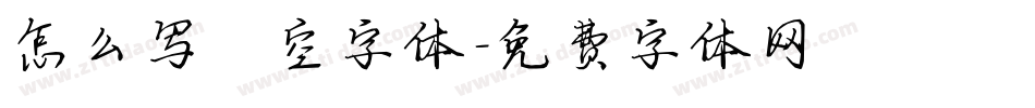 怎么写镂空字体字体转换