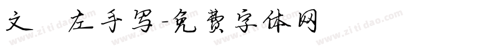 文鼎左手写字体转换