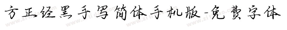 方正经黑手写简体手机版字体转换