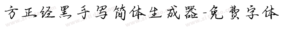 方正经黑手写简体生成器字体转换