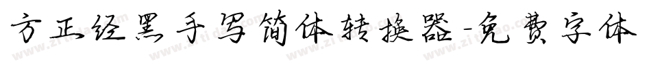 方正经黑手写简体转换器字体转换