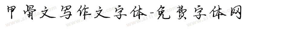 甲骨文写作文字体字体转换