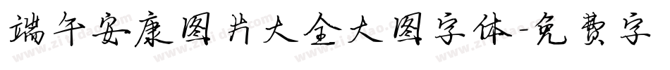 端午安康图片大全大图字体字体转换