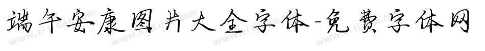 端午安康图片大全字体字体转换