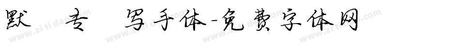 默陌专辑写手体字体转换