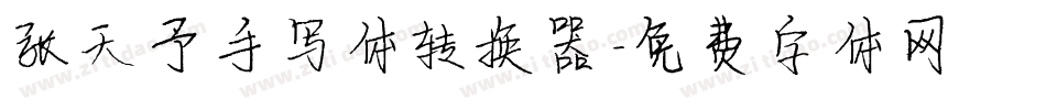 张天予手写体转换器字体转换