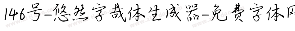 146号-悠然字哉体生成器字体转换