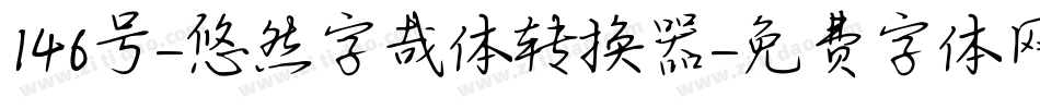 146号-悠然字哉体转换器字体转换