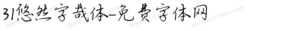 31悠然字哉体字体转换