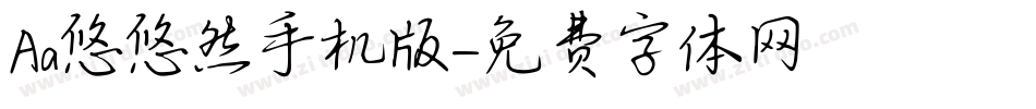 Aa悠悠然手机版字体转换