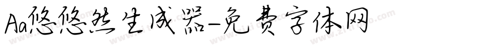 Aa悠悠然生成器字体转换