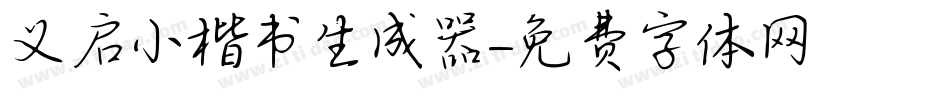 义启小楷书生成器字体转换