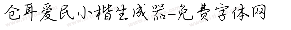 仓耳爱民小楷生成器字体转换
