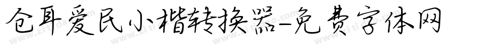 仓耳爱民小楷转换器字体转换