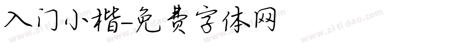 入门小楷字体转换