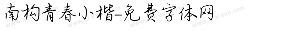 南构青春小楷字体转换