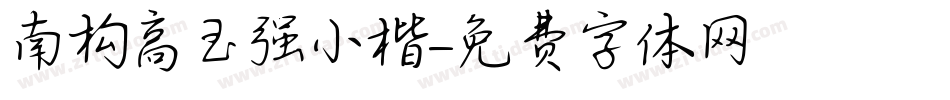 南构高玉强小楷字体转换
