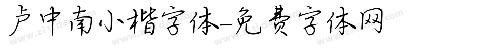 卢中南小楷字体字体转换
