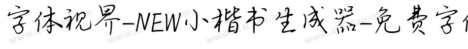 字体视界-NEW小楷书生成器字体转换