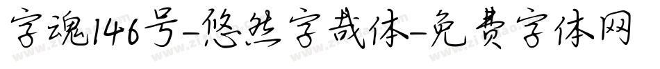 字魂146号-悠然字哉体字体转换
