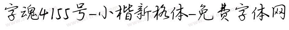 字魂4155号-小楷新格体字体转换