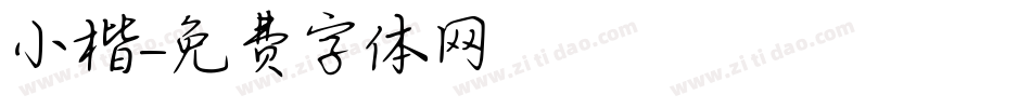 小楷字体转换
