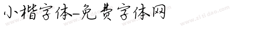 小楷字体字体转换