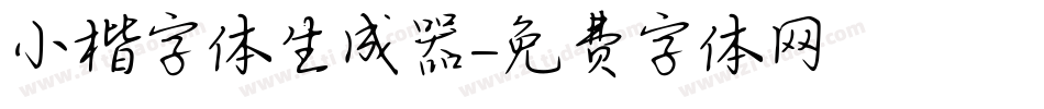 小楷字体生成器字体转换