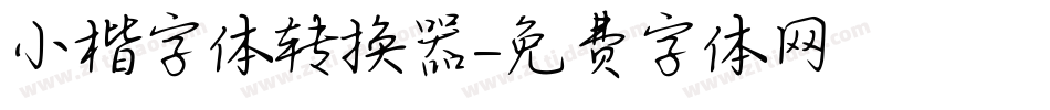 小楷字体转换器字体转换