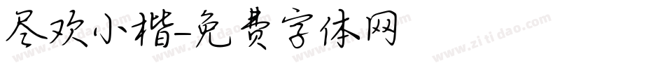 尽欢小楷字体转换