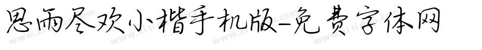 思雨尽欢小楷手机版字体转换