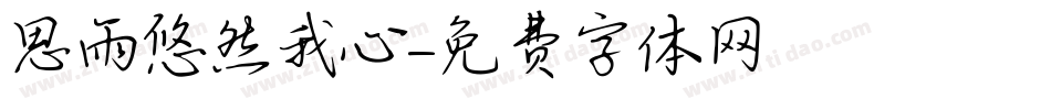 思雨悠然我心字体转换