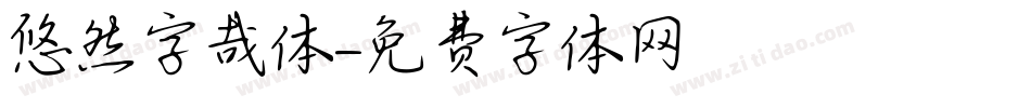 悠然字哉体字体转换