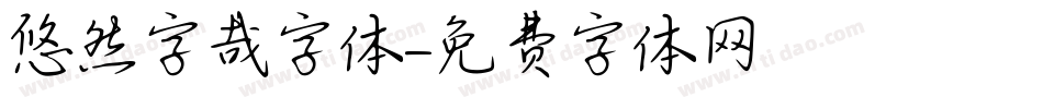 悠然字哉字体字体转换