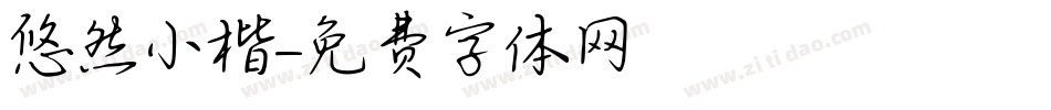悠然小楷字体转换