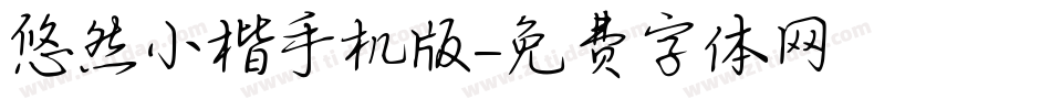 悠然小楷手机版字体转换