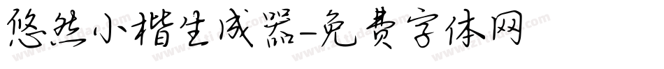 悠然小楷生成器字体转换