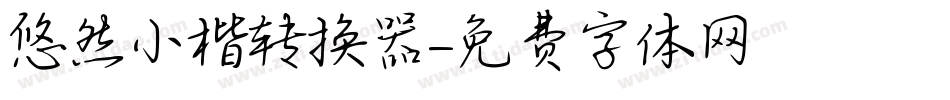 悠然小楷转换器字体转换