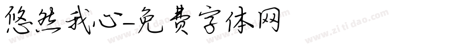 悠然我心字体转换