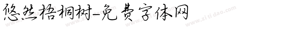 悠然梧桐树字体转换